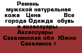 Ремень Millennium мужской натуральная  кожа › Цена ­ 1 200 - Все города Одежда, обувь и аксессуары » Аксессуары   . Сахалинская обл.,Южно-Сахалинск г.